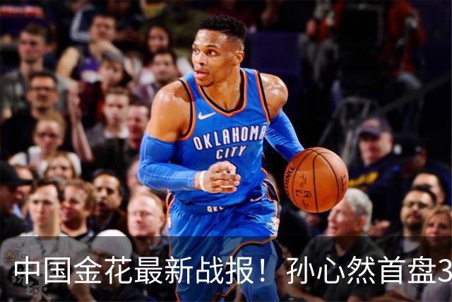 中国金花最新战报！孙心然首盘3-1领先，7号种子单局挥霍3个破发点！
