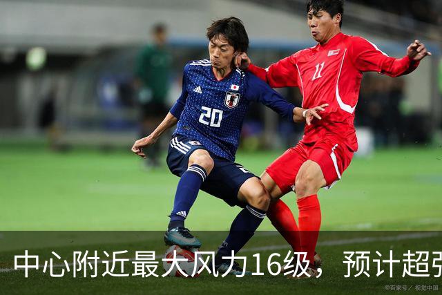 中心附近最大风力16级，预计超强台风“烟花”对我国近海无影响