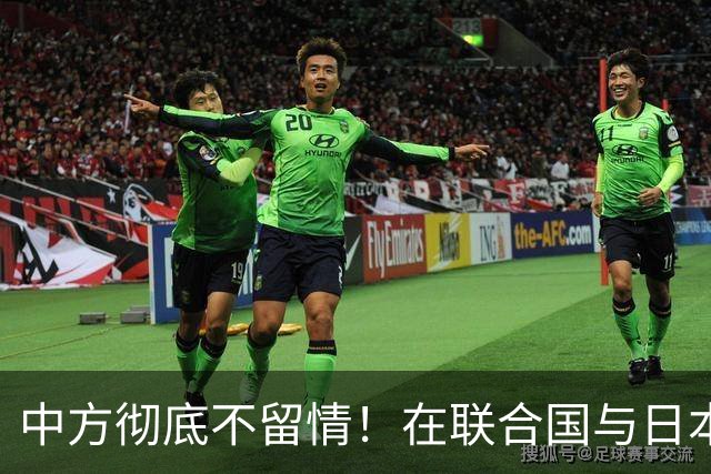 中方彻底不留情！在联合国与日本交锋，直击七寸，高市这次慌了