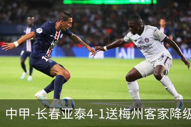 中甲-长春亚泰4-1送梅州客家降级 谭龙传射收获亚泰生涯百球