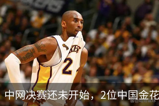 中网决赛还未开始，2位中国金花已创14年历史！郑钦文迎1个坏消息