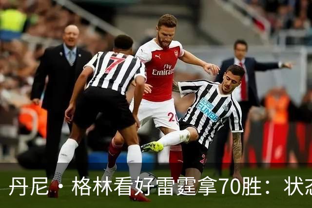 丹尼·格林看好雷霆拿70胜：状态并不好仍轻取掘金 防守实在恐怖