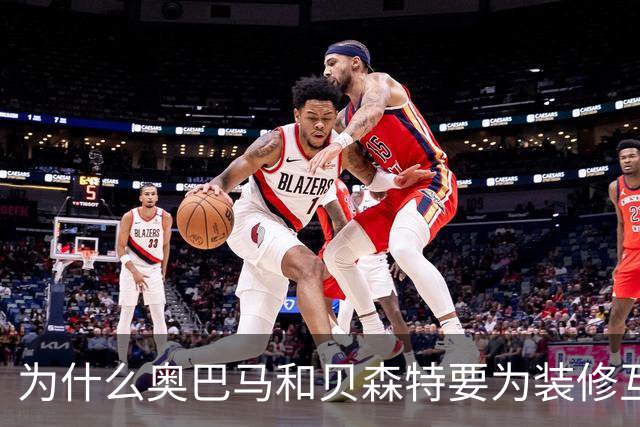为什么奥巴马和贝森特要为装修互怼？