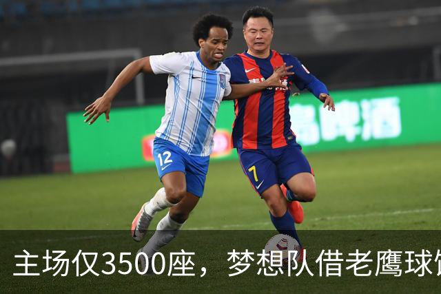 主场仅3500座，梦想队借老鹰球馆打总决赛