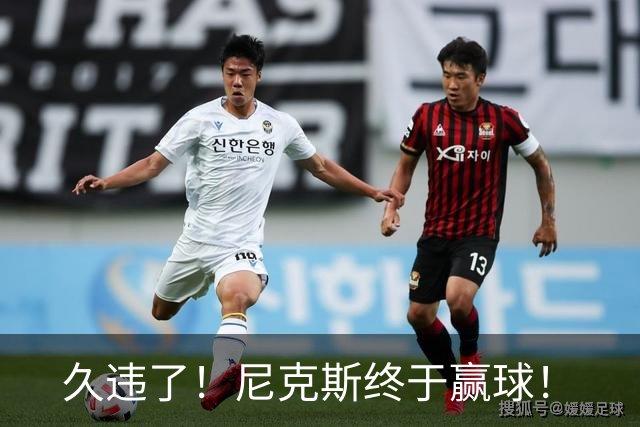 久违了！尼克斯终于赢球！
