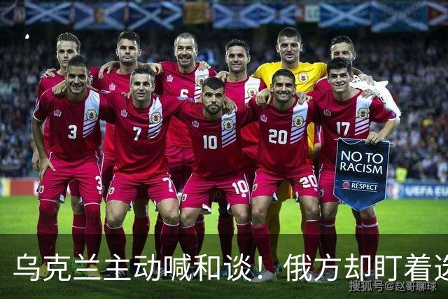乌克兰主动喊和谈！俄方却盯着选举和领土，特朗普也难绕开这道坎