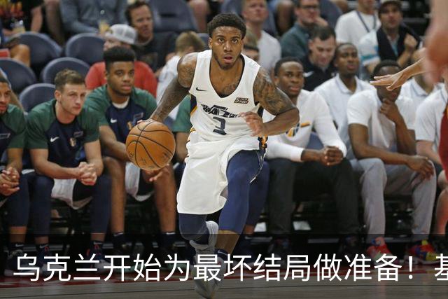 乌克兰开始为最坏结局做准备！基辅终于变招，特朗普这次失算了？