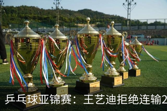 乒乓球亚锦赛：王艺迪拒绝连输2局！11-9险胜，1-1追平张本美和！