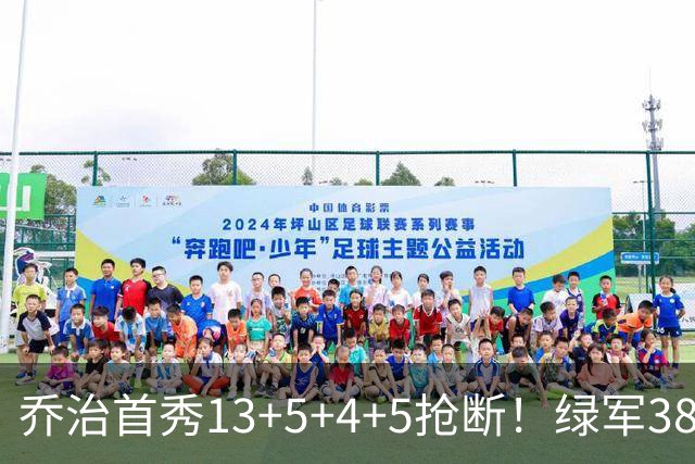 乔治首秀13+5+4+5抢断！绿军38分大胜76人，狂飙22记三分强势自证
