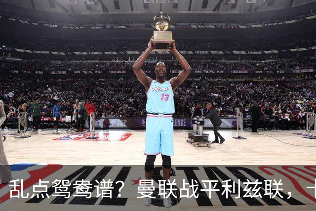 乱点鸳鸯谱？曼联战平利兹联，卡里克奇葩战术引发球迷炮轰