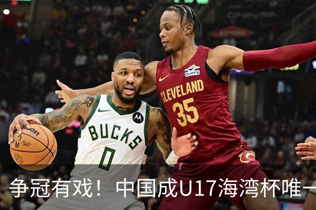 争冠有戏！中国成U17海湾杯唯一非阿拉伯球队：赵松源有望参赛