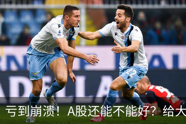 亏到崩溃！A股还能不能好？给大家说点真心话