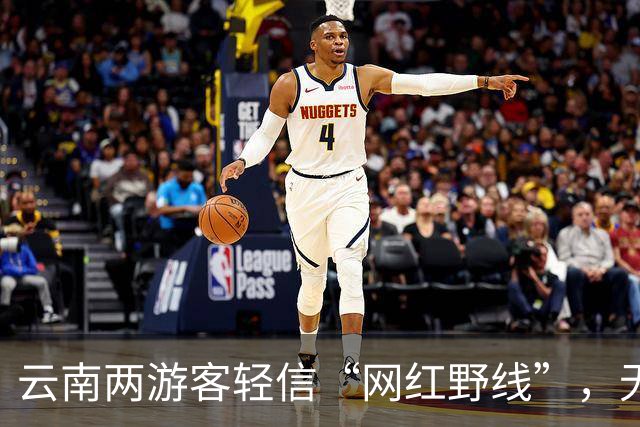 云南两游客轻信“网红野线”，无视劝阻擅闯哈巴雪山高危禁区被困，救援队25小时连续作业，两人获救后被处罚8000元并追偿9万多元救援费用