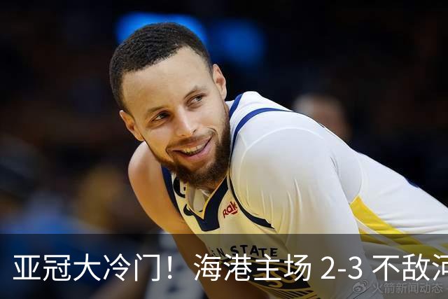 亚冠大冷门！海港主场 2‑3 不敌河内，连续两次点球全部罚飞