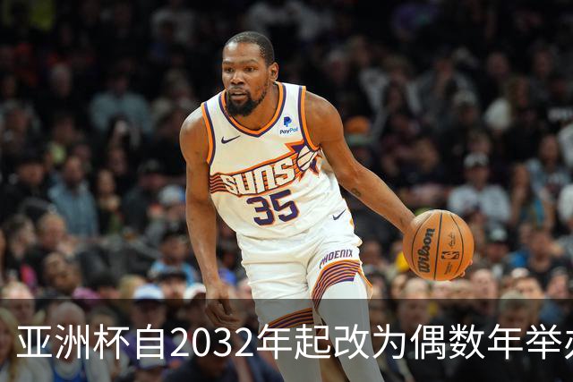 亚洲杯自2032年起改为偶数年举办，因凡蒂诺东京拉票游说行圆满成功