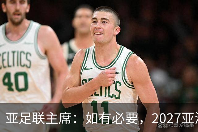 亚足联主席：如有必要，2027亚洲杯或延期一年