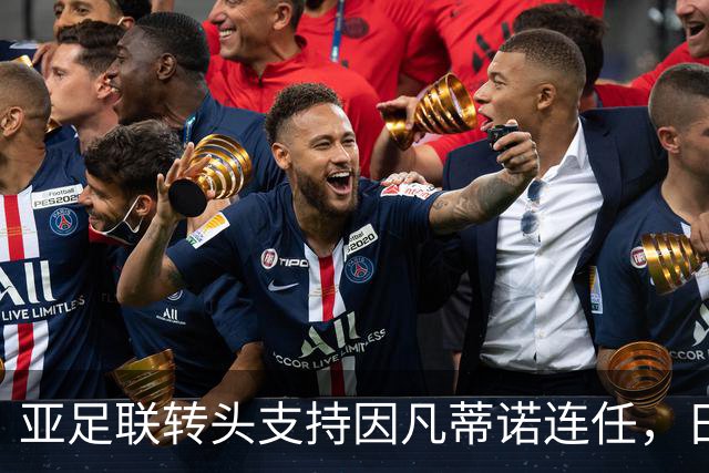亚足联转头支持因凡蒂诺连任，日本足坛老将愤而辞职