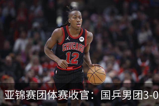 亚锦赛团体赛收官：国乒男团3-0韩国，豪取4连冠，女团2-3负日本摘银