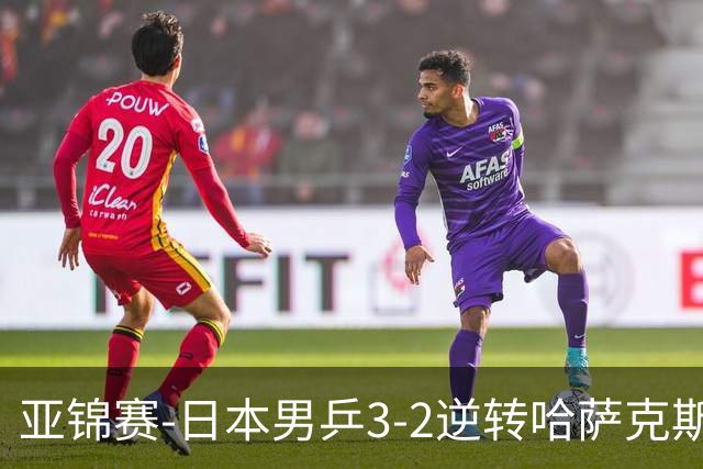 亚锦赛-日本男乒3-2逆转哈萨克斯坦进四强 张本智和独得两分