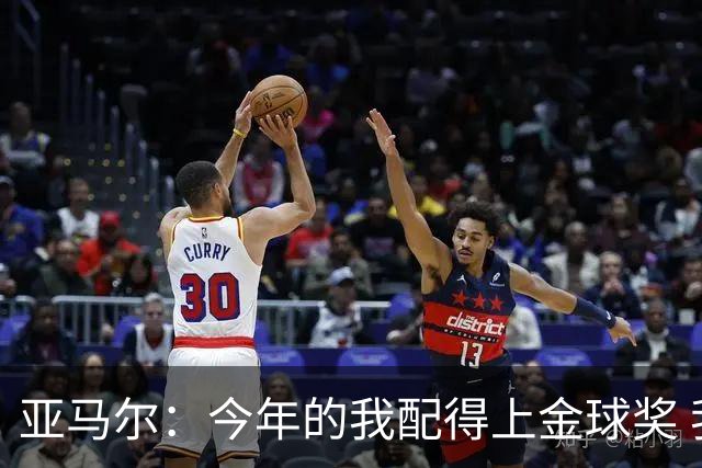 亚马尔：今年的我配得上金球奖 我和姆巴佩是世界最佳