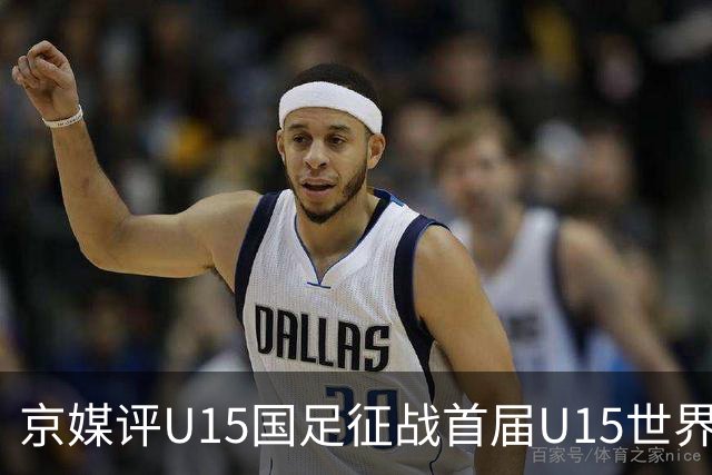 京媒评U15国足征战首届U15世界杯：并非传统意义上的世界杯