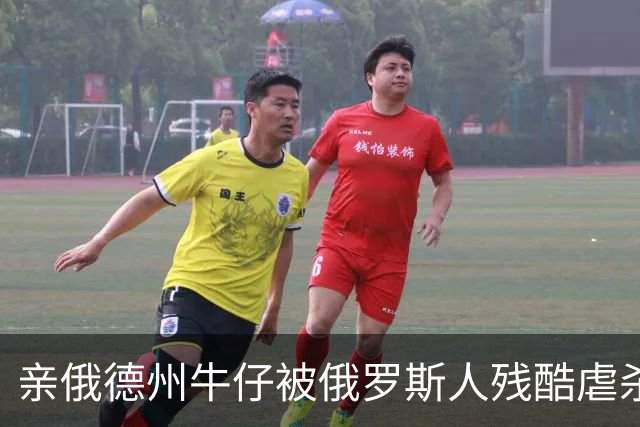 亲俄德州牛仔被俄罗斯人残酷虐杀：绝对忠诚的终极回报