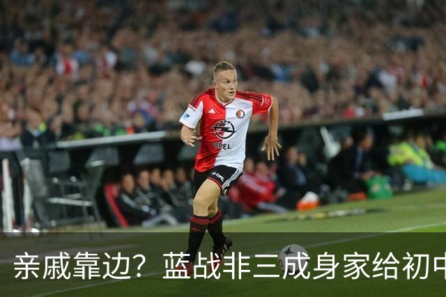 亲戚靠边？蓝战非三成身家给初中同学！重温旧梦泡网吧充五十到账五万，老板认脸免单…