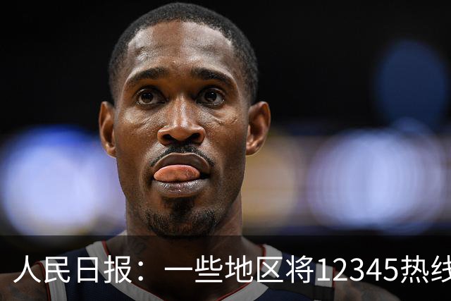 人民日报：一些地区将12345热线满意率作为重要考核指标，导致部分工作人员只管追着群众要“好评”，不关心问题是否解决