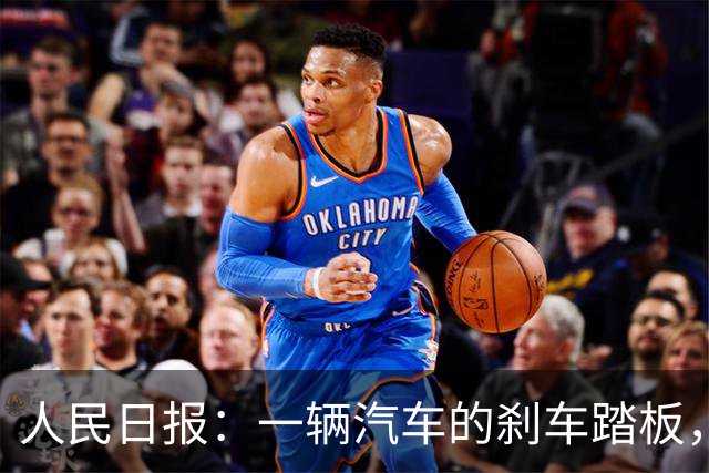 人民日报：一辆汽车的刹车踏板，绝不应在驾驶中出现“断裂”！四部门发布新规，中汽协：将全力配合，摒弃重形式、轻安全的非理性创新模式