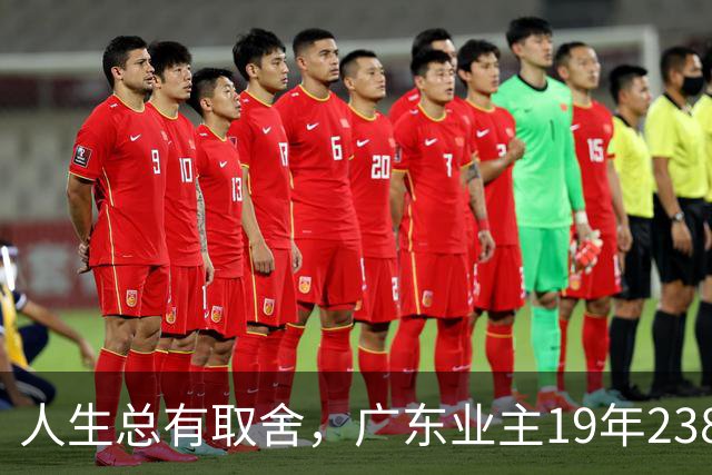 人生总有取舍，广东业主19年238万买房，26年133万忍痛卖掉，十几年努力化为泡影，一家人却没有互相指责