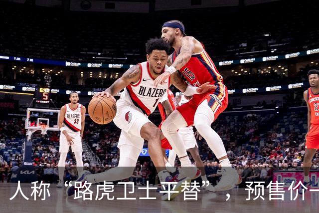 人称“路虎卫士平替”，预售价一出来，很多人都看走眼了