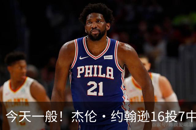 今天一般！杰伦·约翰逊16投7中&三分5中2得到17分8板7助