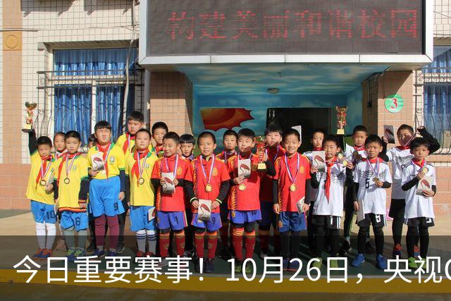 今日重要赛事！10月26日，央视CCTV5、CCTV5+节目表