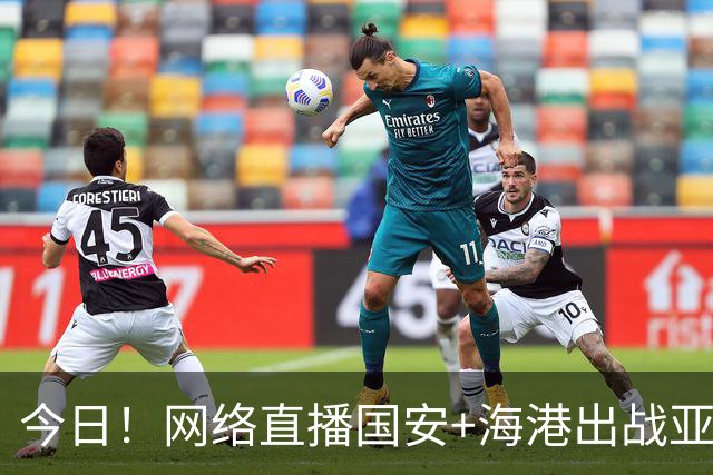 今日！网络直播国安+海港出战亚冠+NBA季前赛杨瀚森出场+西甲+英超等，CCTV5转网球
