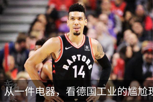 从一件电器，看德国工业的尴尬现状
