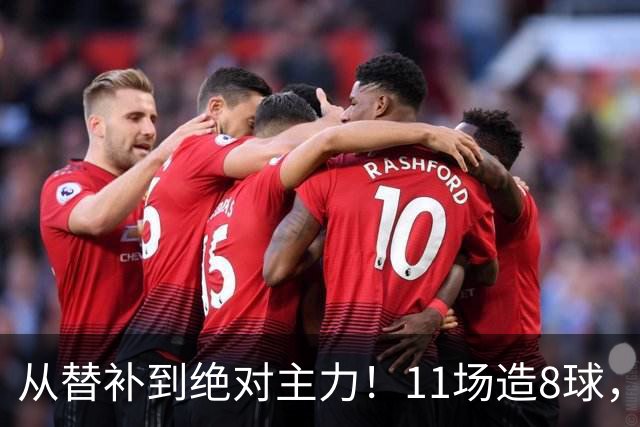 从替补到绝对主力！11场造8球，皇马续约在即，身价已达1亿欧元