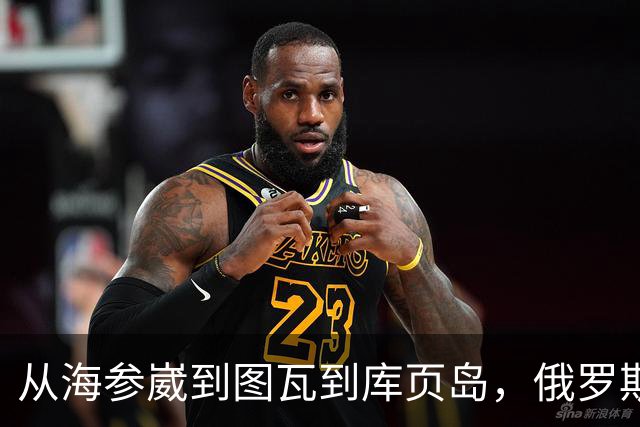从海参崴到图瓦到库页岛，俄罗斯对中国态度发生了逆转？心态变了