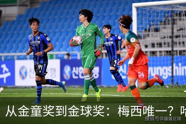 从金童奖到金球奖：梅西唯一？哈兰德贝林厄姆能破魔咒吗