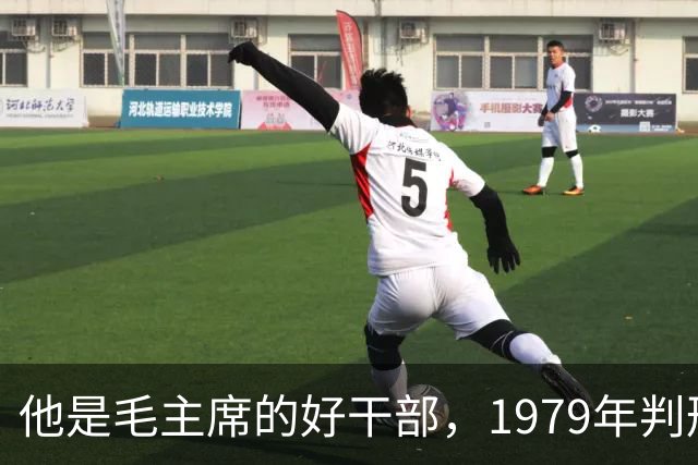 他是毛主席的好干部，1979年判刑13年，2004年去世十万人沿街磕头