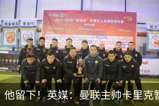他留下！英媒：曼联主帅卡里克暂不下课 继续率队对阵切尔西