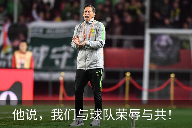 他说，我们与球队荣辱与共！