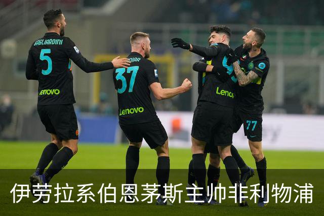 伊劳拉系伯恩茅斯主帅非利物浦