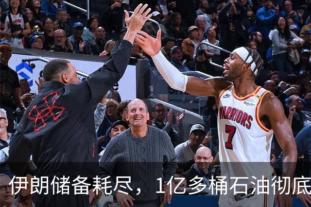 伊朗储备耗尽，1亿多桶石油彻底归零，对“中国断供”倒计时？