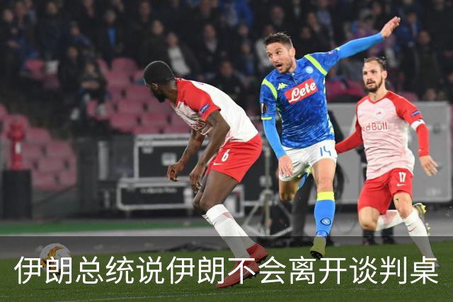 伊朗总统说伊朗不会离开谈判桌