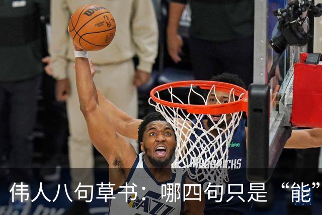 伟人八句草书：哪四句只是“能”，哪四句堪称“神”？外国人也临帖吗
