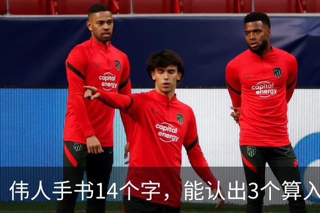 伟人手书14个字，能认出3个算入门！全认出来的，功底绝不一般！书法的留白留得这么狠，为什么画面一点不空？