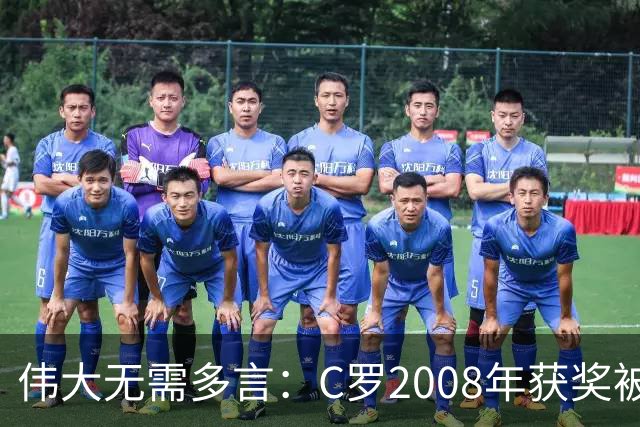 伟大无需多言：C罗2008年获奖被评为有史以来最佳金球奖
