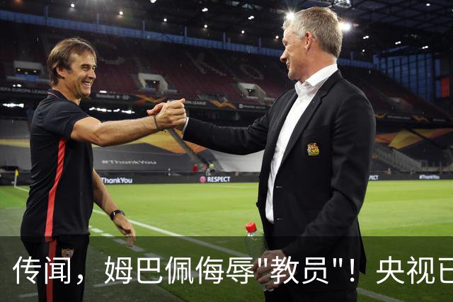 传闻，姆巴佩侮辱"教员"！央视已叫停涉及姆巴佩的西甲赛事播出，其相关广告也全部下架！截止发稿，姆巴佩和皇马仍未道歉回应