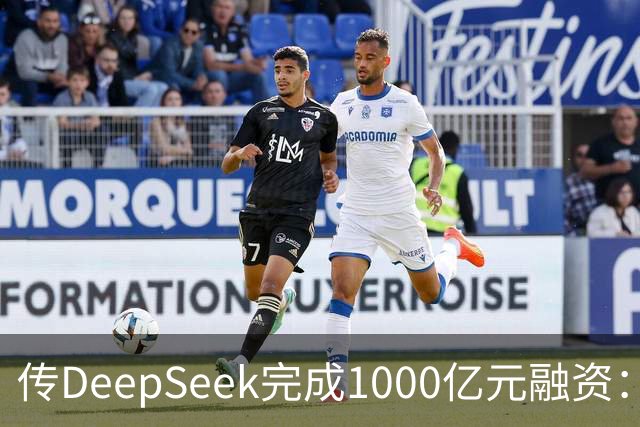 传DeepSeek完成1000亿元融资：宁德时代拟增资100亿、吉利入局