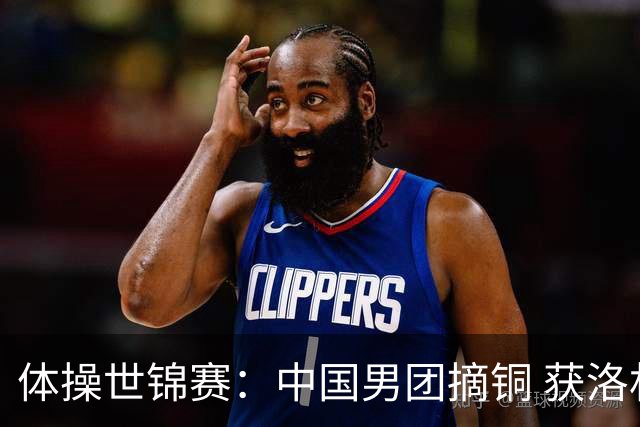 体操世锦赛：中国男团摘铜 获洛杉矶奥运资格
